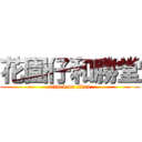 花園仔和勝堂 (attack on titan)