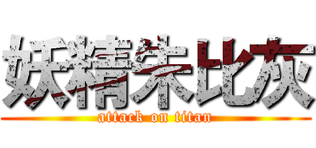 妖精朱比灰 (attack on titan)