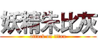 妖精朱比灰 (attack on titan)