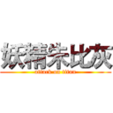 妖精朱比灰 (attack on titan)
