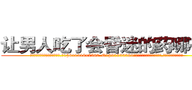 让男人吃了会昏迷的药哪有卖 (让男人吃了会昏迷的药哪有卖【电.话156x1318x7580-Q1991936399鑫宏药业】我们做的是长期生意,靠的是老客户长期支持
参考消息网2月20日报道 韩媒称，“剩女多、离婚率高的城市，房价一定会上涨。”这是中国经济学家金岩石2016年12月参加在上海举行的房地产相关论坛时说的话。
)