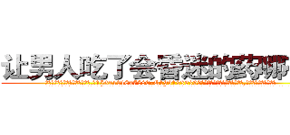 让男人吃了会昏迷的药哪有卖 (让男人吃了会昏迷的药哪有卖【电.话156x1318x7580-Q1991936399鑫宏药业】我们做的是长期生意,靠的是老客户长期支持
参考消息网2月20日报道 韩媒称，“剩女多、离婚率高的城市，房价一定会上涨。”这是中国经济学家金岩石2016年12月参加在上海举行的房地产相关论坛时说的话。
)