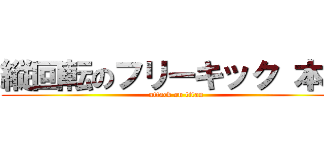 縦回転のフリーキック 本田 (attack on titan)