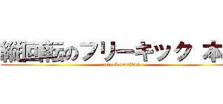 縦回転のフリーキック 本田 (attack on titan)