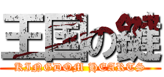 王国の鍵 (KINGDOM HEARTS)