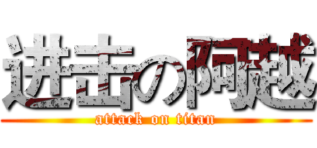 进击の阿越 (attack on titan)