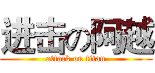 进击の阿越 (attack on titan)