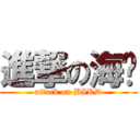 進撃の海鷗 (attack on BIRD)