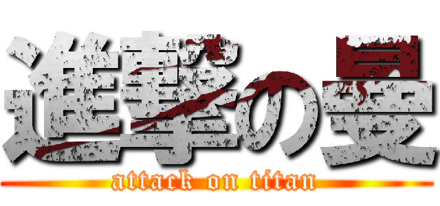 進撃の曼 (attack on titan)