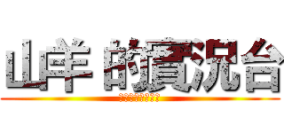 山羊 的實況台 (訂閱，按讚，分享)