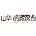 山羊 的實況台 (訂閱，按讚，分享)