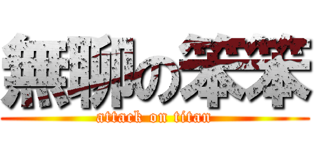 無聊の笨笨 (attack on titan)