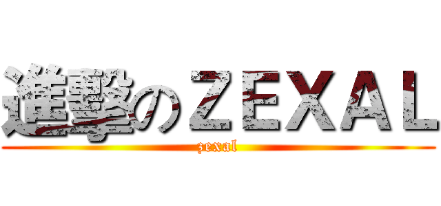 進擊のＺＥＸＡＬ (zexal)