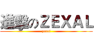 進擊のＺＥＸＡＬ (zexal)