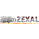 進擊のＺＥＸＡＬ (zexal)