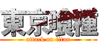 東京喰種 (attack on titan)