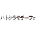 ハトクラモチーフで (Hatokura)