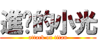 進擊的小光 (attack on titan)