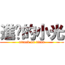 進擊的小光 (attack on titan)