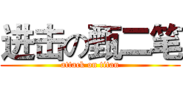 进击の甄二笔 (attack on titan)