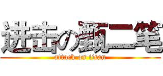 进击の甄二笔 (attack on titan)