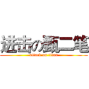 进击の甄二笔 (attack on titan)