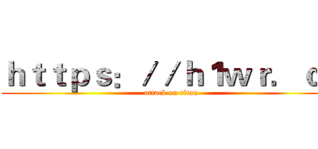 ｈｔｔｐｓ：／／ｈ１ｗｒ．ｃｎ (attack on titan)