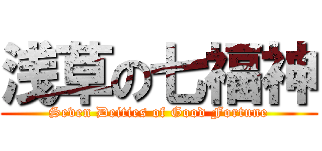 浅草の七福神 (Seven Deities of Good Fortune)