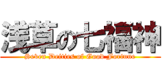 浅草の七福神 (Seven Deities of Good Fortune)