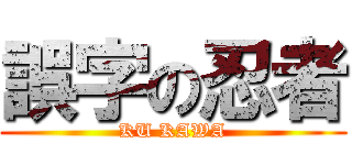 誤字の忍者 (KU KAWA)