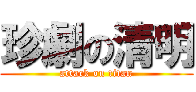 珍劇の清明 (attack on titan)