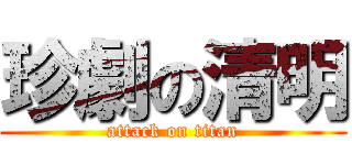 珍劇の清明 (attack on titan)