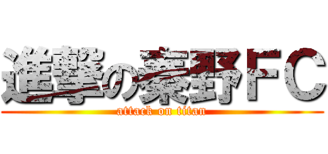 進撃の秦野ＦＣ (attack on titan)