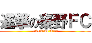 進撃の秦野ＦＣ (attack on titan)