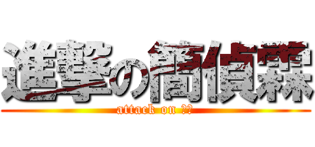 進撃の簡偵霖 (attack on 班長)