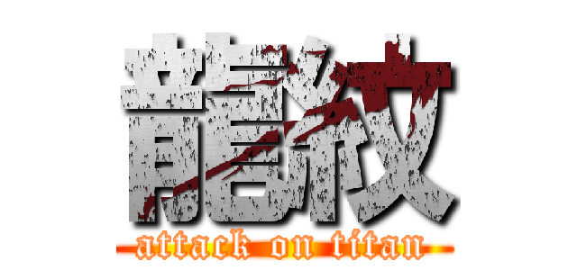 龍紋 (attack on titan)