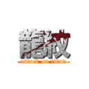 龍紋 (attack on titan)