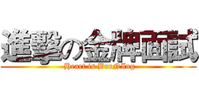 進擊の金牌面試 ( Heart is BurNIng)