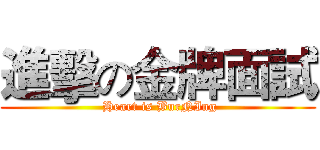 進擊の金牌面試 ( Heart is BurNIng)