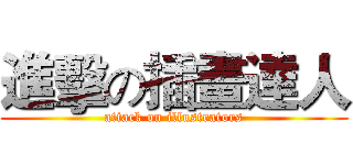 進擊の插畫達人 (attack on illustrators)