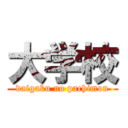 大学校 (daigaku no pachimon)