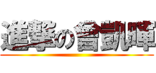 進撃の曾凱暉 ()
