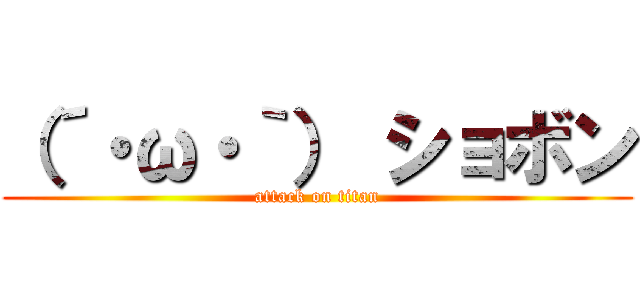 （´・ω・｀） ショボン (attack on titan)