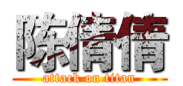 陈倩倩 (attack on titan)