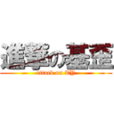 進撃の基歪 (attack on TY)