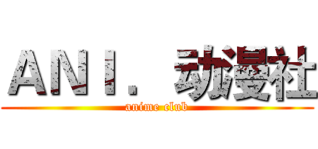 ＡＮＩ ．动漫社 (anime club)