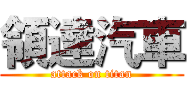 領達汽車 (attack on titan)