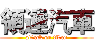 領達汽車 (attack on titan)