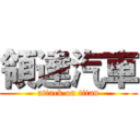 領達汽車 (attack on titan)