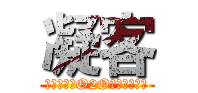 凝客 (移动社会化O2O分销解决方案)
